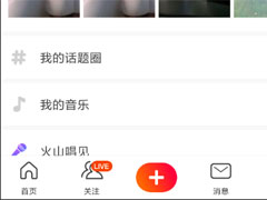 火山小视频怎么注销账号？