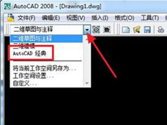 AutoCAD2008怎么切换经典模式？