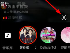 火山小视频如何剪音乐？火山小视频音乐剪辑方法详解