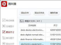 图叫兽如何批量修改图片尺寸？
