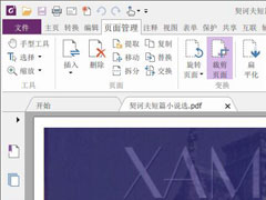 福昕PDF编辑器裁剪页面的具体方法