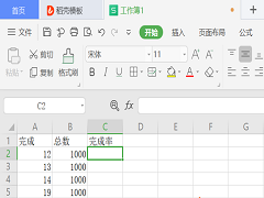 WPS 在Excel里设置完成率公式方法！