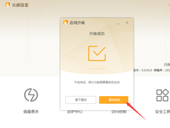 火绒怎么在线升级？火绒安全软件在线升级方法详解