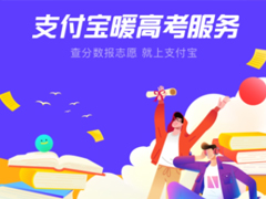 2020高考位次怎么查询和计算？支付宝查询高考分数排名的方法