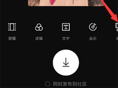 印象APP如何剪辑视频？印象APP使用教程