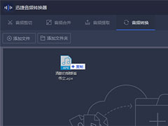 迅捷音频转换器怎么把FLAC格式改成MP3格式？