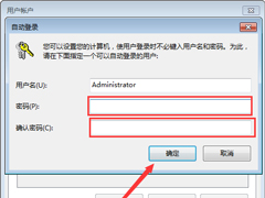 Win7系统自动登录怎么设置？Win7旗舰版自动登录设置教程