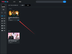 优酷怎么清除观看历史记录？优酷电脑版客户端观看记录清除方法