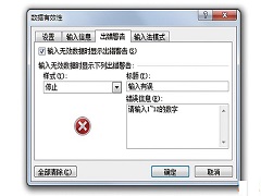 Excel正确修改错误提示框图解教程