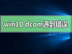 Win10系统电脑死机显示dcom错误1068怎么办？dcom遇到错误1068导致死机