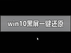 电脑黑屏如何一键还原？windows10系统黑屏一键还原办法