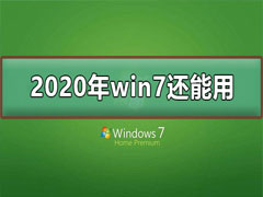 win7停止支持后还能用吗？停止支持不代表不能使用