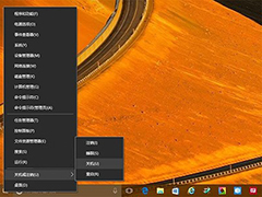 Win10右键点击菜单没有办法怎么解决？
