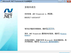 安装.Net Framework 4.0失败电脑提示hresult 0x80240037怎么办