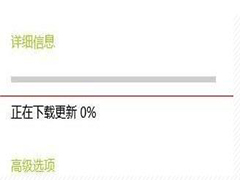 Win10自动更新无法下载一直为0怎么办？Win10自动更新无法下载一直为0解决方案