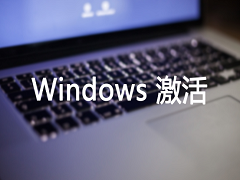 免费windows10激活教程
