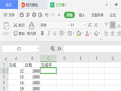 怎么在WPS表格里设置完成率公式？