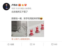 小米10？卢伟冰晒出小米新机拍雪景样张