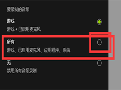 Win10 Xbox录屏功能录制没声音怎么办？Win10 Xbox录屏功能录制没声音解决办法
