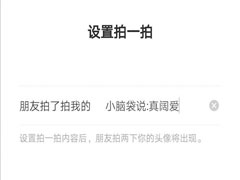 微信拍一拍怎么加字？微信拍一拍文案更改教程