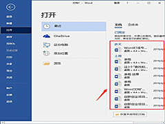 Word怎么查看和删除历史文档记录？