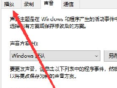 Win10电脑怎么开启耳机的杜比音效？Win10电脑开启耳机杜比音效方法