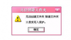 U盘无法创建新文件夹怎么办？