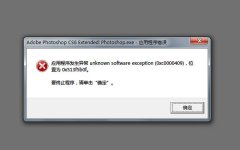 0xc0000409错误代码是什么意思？0xc0000409错误代码解决办法