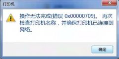 系统更新后打印机无法共享提示0x00000709错误的几种解决方法！