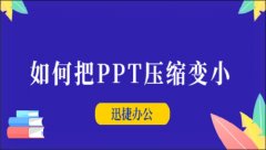 如何把PPT压缩变小？迅捷压缩软件一键快速压缩PPT方法