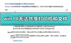 Win10无法共享打印机和文件怎么办