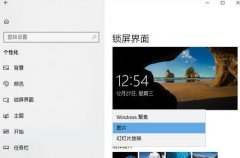 Win10锁屏壁纸无法自动更换怎么办？Win10锁屏壁纸无法自动更换的解决方法