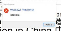 Win10安装字体提示设备未就绪怎么办？Win10安装字体提示设备未就绪的解决方法