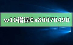 0x80070490错误代码是什么意思？0x80070490错误代码解决办法