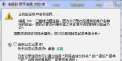 Win7纯净版32位系统下宽带连接出现错误代码691怎么回事？
