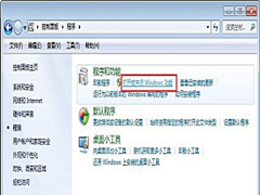 Win7旗舰版系统怎样添加或删除windows组件？