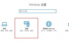 Win10鼠标滚轮如何设置？