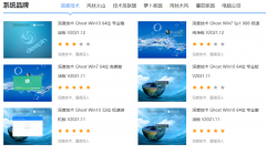 下载系统去哪个网站好 好用稳定的系统下载站