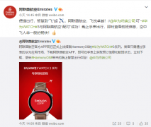 鸿蒙OS有外援了：阿联酋航空APP正式上线华为Watch3！