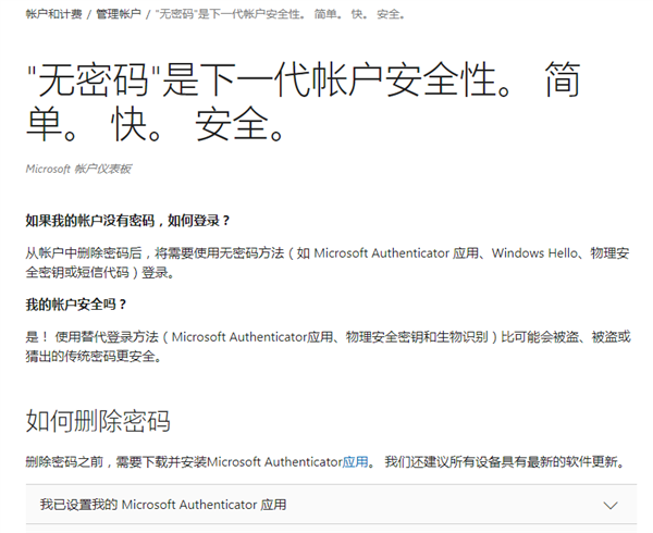 微软喊你删掉账号密码 “无密码”更安全