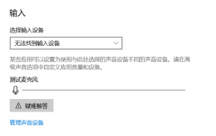 惠普电脑麦克风显示无法找到输入设备