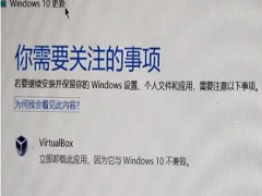 Win10更新要卸载VirtualBox怎么办？找不到VirtualBox软件怎么解决？