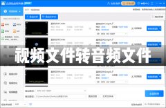 怎么使用迅捷视频转换器将视频文件转换成音频文件格式？