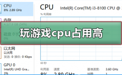 游戏占用cpu过高怎么办