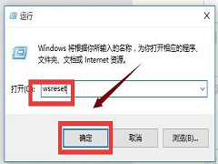 Win10应用商店打不开闪退怎么解决？