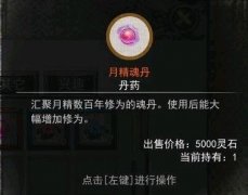 鬼谷八荒月精魂丹加多少修为？月精魂丹效果最佳使用(获取)方法