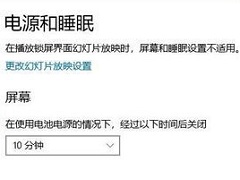 Win10屏幕不自动关闭怎么办？