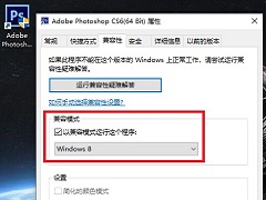 Win10系统打不开PS CS6怎么解决？