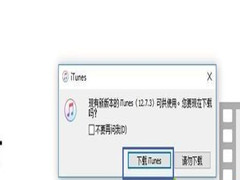 Win7旗舰版系统打开itunes提示不能读取文件itunes library.itl怎么办？