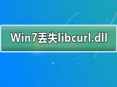 win7系统libcurl.dll文件错误怎么办？